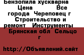 Бензопила хускварна 240 › Цена ­ 8 000 - Все города, Череповец г. Строительство и ремонт » Инструменты   . Брянская обл.,Сельцо г.